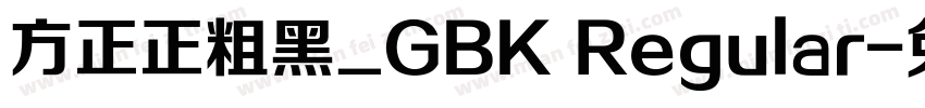 方正正粗黑_GBK Regular字体转换